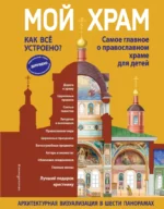 Мой храм. Как все устроено? Самое главное о православном храме для детей. Лучший подарок крестнику. Светлана Кипарисова