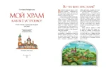 Мой храм. Как все устроено? Самое главное о православном храме для детей. Лучший подарок крестнику — изображение 3