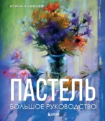 Пастель. Большое руководство. Подарочные издания. Ирина Климова