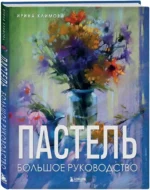 Пастель. Большое руководство. Подарочные издания — изображение 2