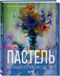 Пастель. Большое руководство. Подарочные издания — Живопись, рисование