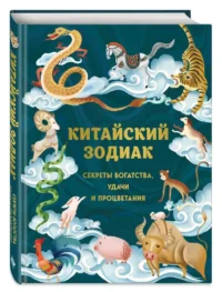 Китайский зодиак. Секреты богатства, удачи и процветания — Эзотерические знания