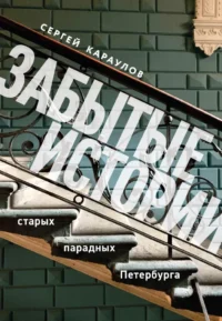 Забытые истории старых парадных Петербурга. Сергей Караулов