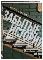 Забытые истории старых парадных Петербурга — изображение 2