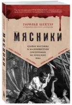 Мясники. Крайне жестокие и малоизвестные преступники из прошлого века — изображение 2