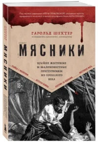 Мясники. Крайне жестокие и малоизвестные преступники из прошлого века — Криминология
