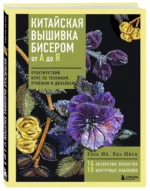 Китайская вышивка бисером от А до Я. Практический курс по техникам, приемам и дизайнам — изображение 2