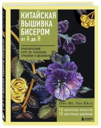 Китайская вышивка бисером от А до Я. Практический курс по техникам, приемам и дизайнам — Рукоделие