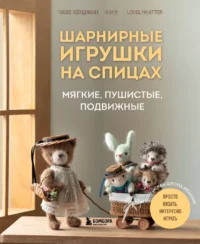 Шарнирные игрушки на спицах. Мягкие, пушистые, подвижные. Чхве Хёнджин