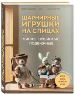 Шарнирные игрушки на спицах. Мягкие, пушистые, подвижные — изображение 2