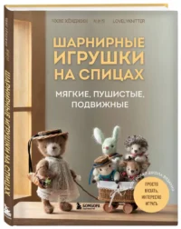 Шарнирные игрушки на спицах. Мягкие, пушистые, подвижные — Рукоделие