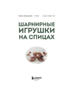 Шарнирные игрушки на спицах. Мягкие, пушистые, подвижные — изображение 4