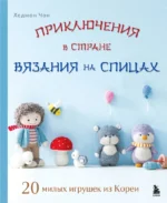 Приключения в стране вязания на спицах. 20 милых игрушек из Кореи. Хеджон Чон