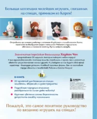 Приключения в стране вязания на спицах. 20 милых игрушек из Кореи — Рукоделие