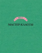 Приключения в стране вязания на спицах. 20 милых игрушек из Кореи — изображение 5