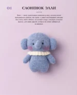 Приключения в стране вязания на спицах. 20 милых игрушек из Кореи — изображение 6