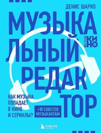 Музыкальный редактор. Как музыка попадает в кино и сериалы?. Денис Шарко
