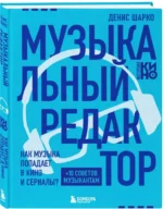 Музыкальный редактор. Как музыка попадает в кино и сериалы? — изображение 2