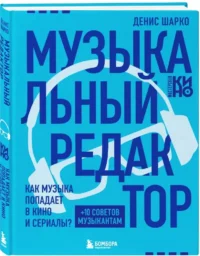 Музыкальный редактор. Как музыка попадает в кино и сериалы? — Театр, кино