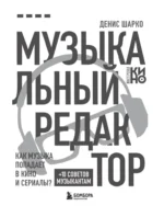 Музыкальный редактор. Как музыка попадает в кино и сериалы? — изображение 5