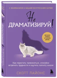 Не драматизируй! Как перестать тревожиться, спокойно встречать трудности и ощутить полноту жизни — Популярная психология