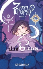 7 лет горя. Книга 1. Крединца