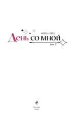 День со мной. Том 2 — изображение 4