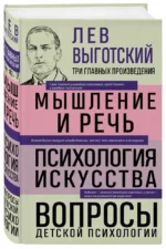 Лев Выготский. Мышление и речь. Психология искусства. Вопросы детской психологии — изображение 5