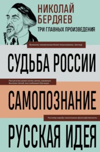 Николай Бердяев. Судьба России. Самопознание. Русская идея. Николай Бердяев