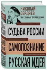 Николай Бердяев. Судьба России. Самопознание. Русская идея — изображение 3