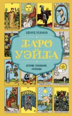 Таро Уэйта. История, толкование, расклады (обложка). ЛЕВАНОВ Э.В.