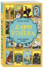 Таро Уэйта. История, толкование, расклады (обложка) — изображение 3