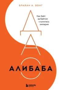 ДАО Алибаба. Как байт за байтом строилась империя. Брайан Вонг