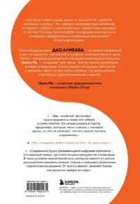 ДАО Алибаба. Как байт за байтом строилась империя — Менеджмент, управление