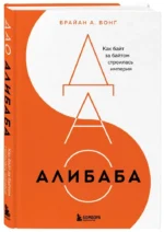 ДАО Алибаба. Как байт за байтом строилась империя — изображение 6