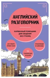Английский разговорник. Светлана Тихонова