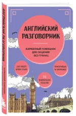 Английский разговорник — изображение 3