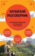Китайский разговорник. Анастасия Дурыманова