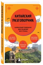 Китайский разговорник — изображение 2