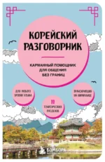 Корейский разговорник
