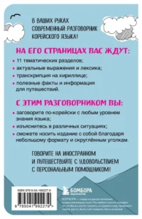 Корейский разговорник — Словари и справочники