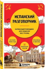 Испанский разговорник — изображение 2