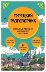Турецкий разговорник