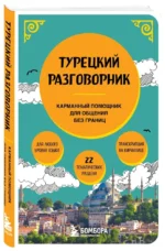 Турецкий разговорник — изображение 2