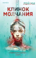 Клинок молчания. МИ Л.