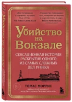 Убийство на вокзале. Сенсационная история раскрытия одного из самых сложных дел 19 века — изображение 2