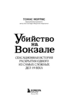 Убийство на вокзале. Сенсационная история раскрытия одного из самых сложных дел 19 века — изображение 4