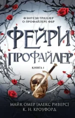 Фейри-профайлер. Книга 1. КРОУФОРД К., РИВЕРС А.