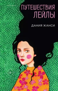 Путешествия Лейлы. Дания Жанси