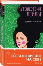 Путешествия Лейлы — изображение 2